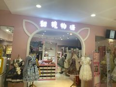-甜镜物语 LOLITA·汉服·JK制服三坑生活馆(滨江道店)