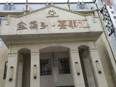 -金筷子·喜事汇