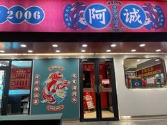 -阿诚市井潮汕菜(金台路店)