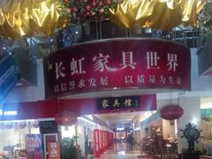 -长虹家具世界(渭水道店)