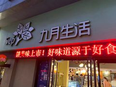 门面-九月生活(江汉店)