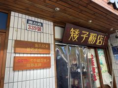 -矮子粉店1985·长沙米粉(湘春路店)