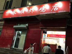 门面-永顺炸鸡(北京总店)