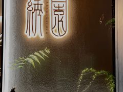 -绣园·茶食宴(湘绣博物馆店)