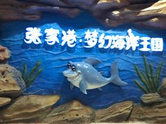 -梦幻海洋王国(吾悦广场张家港店)