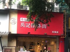 门面-牛王庙吳記怪味面(双楠店)