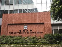 -香港大学