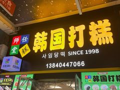 -师任堂韩式食品(总店)