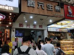 -腾元生煎(西华路店)