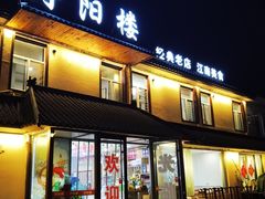 -浔阳楼