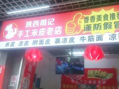 门面-陕西周记·手工米皮老店(工人路店)