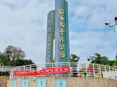 -白石龙音乐公园