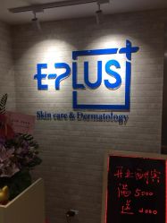 点击看大图 门面-E·plus 美肤中心