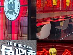 -鱼鼎香烤鱼火锅(华发商都店)