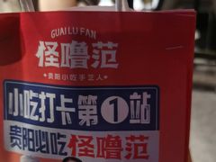 -怪噜范·贵阳小吃大排档旗舰店(世纪金源店)