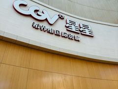 -CGV星星影城(颐堤港ScreenX店)
