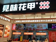 -见味花甲(福田coco park店)