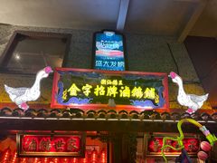-春梅里卤鹅馆·47年老字号(东厦分店)