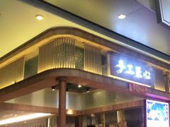 门面-避风塘·老港味餐厅(虹口龙之梦店)