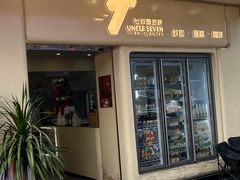 -七叔是岛民(大学城gogo新天地店)