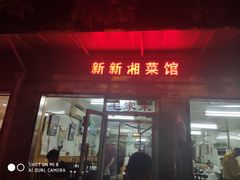 门面-新新湘菜馆(新中街二条店)