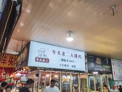-车头老二大排档(金城步行街店)