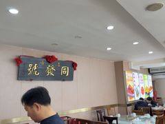 -同发号饭庄(复兴路店)