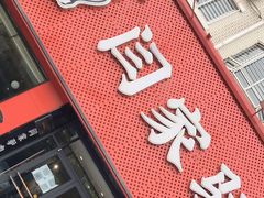 门面-闫家驴肉老店(华电一校店)