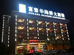 门面-富黎华海鲜大酒楼(正大广场店)