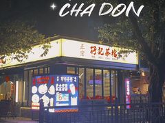 -孖记茶档·热腾茶餐(江南西plus店)