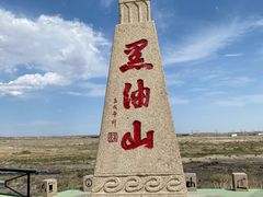 -黑油山景区
