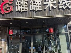 -渝龙记罐罐米线(中央城店)
