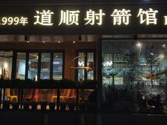 -道顺射箭·团建·骑射(张杨路店)
