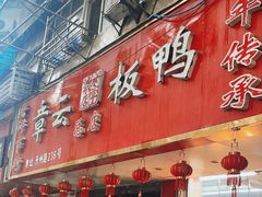 -章云板鸭(总店)