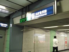 -公益西桥(地铁站)