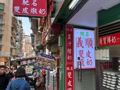 -义顺牛奶公司(新马路老店)