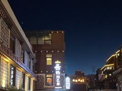 -四姑娘山阿巴郎·藏式花园餐厅