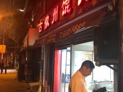 门面-古徽州馄饨店(宝安路店)