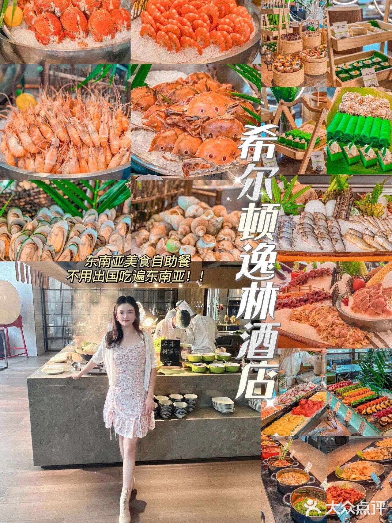 不用出国吃遍东南亚!快来深圳希尔顿逸林酒店吃自助啦