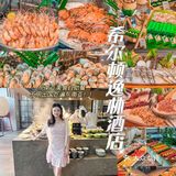 不用出国吃遍东南亚!快来深圳希尔顿逸林酒店吃自助啦