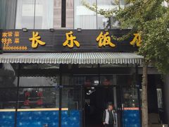 门面-长乐饭店(江西街店)