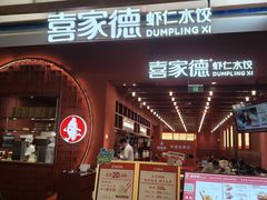 -喜家德虾仁水饺(景枫中心店)