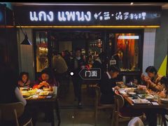 门面-帕蓝·暹罗料理(曲阳店)