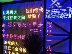 -复兴未来·轰趴空间(泰富百货店)