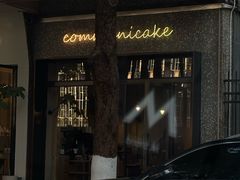 -communicake(千灯湖店)