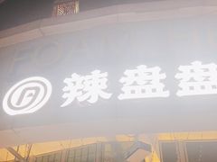 门面-辣盘盘麻辣烫(购物公园店)
