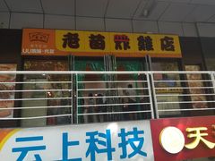 -老苗炸鸡(天下汇国际购物中心店)