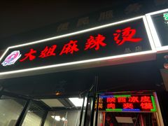 -大姐麻辣烫(莲宝中路店)