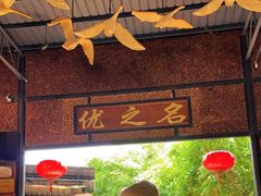 门面-优之名鹅城