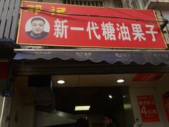 -邓记新一代糖油果子(四川煤管局供销公司职工宿舍店)